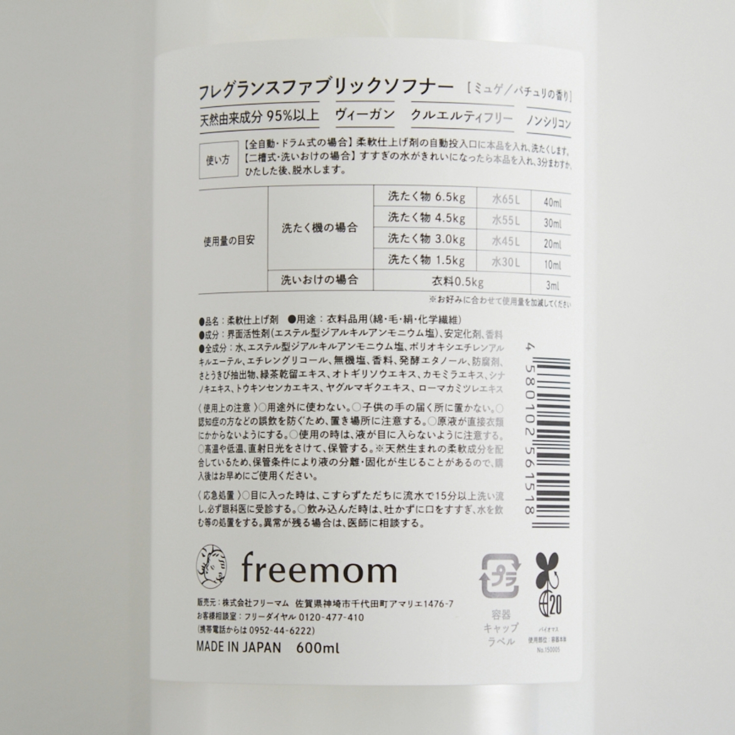 freemom/天然成分95％以上のオーガニックな柔軟剤