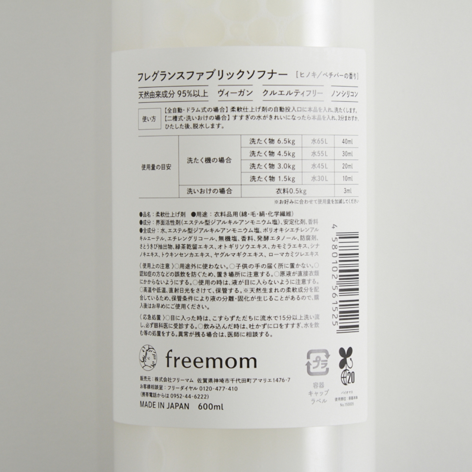 freemom/天然成分95％以上のオーガニックな柔軟剤