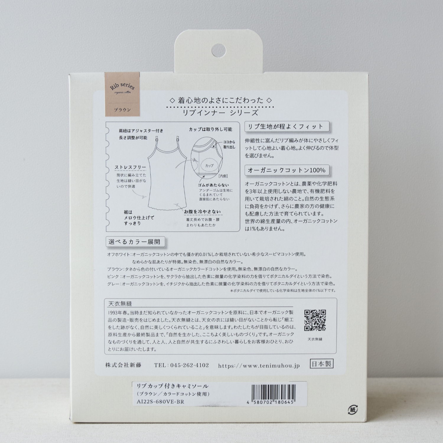 天衣無縫/リブカップ付きキャミソール 茶綿
