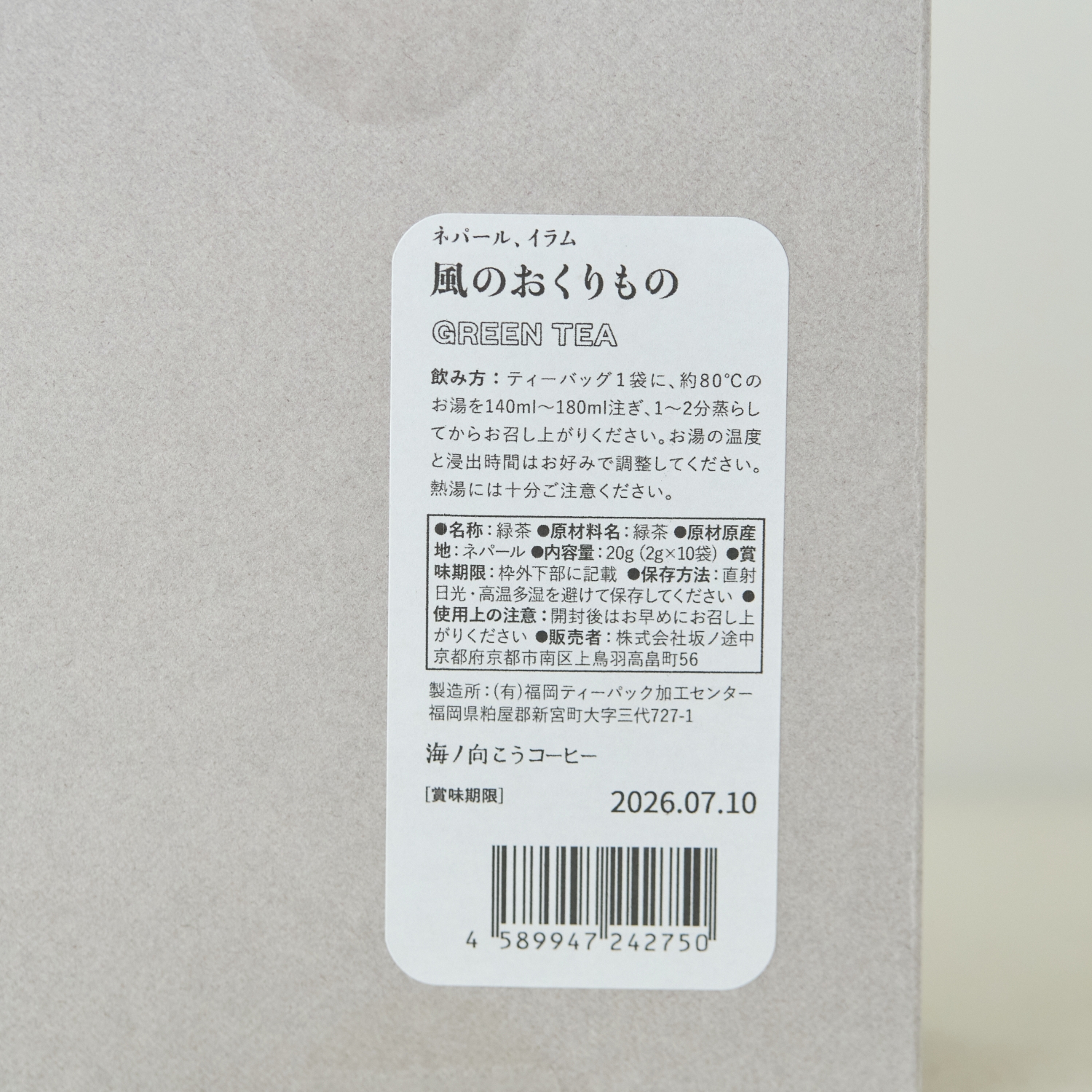 海ノ向こうコーヒー/ネパール イラム 風のおくりもの GREEN TEA ティーバッグ