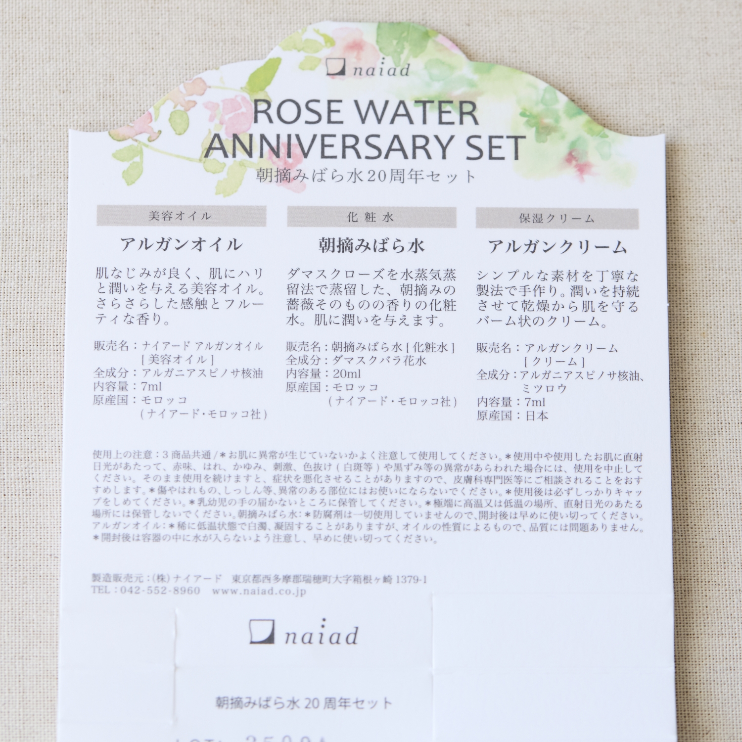 naiad/朝摘みばら水20周年セット