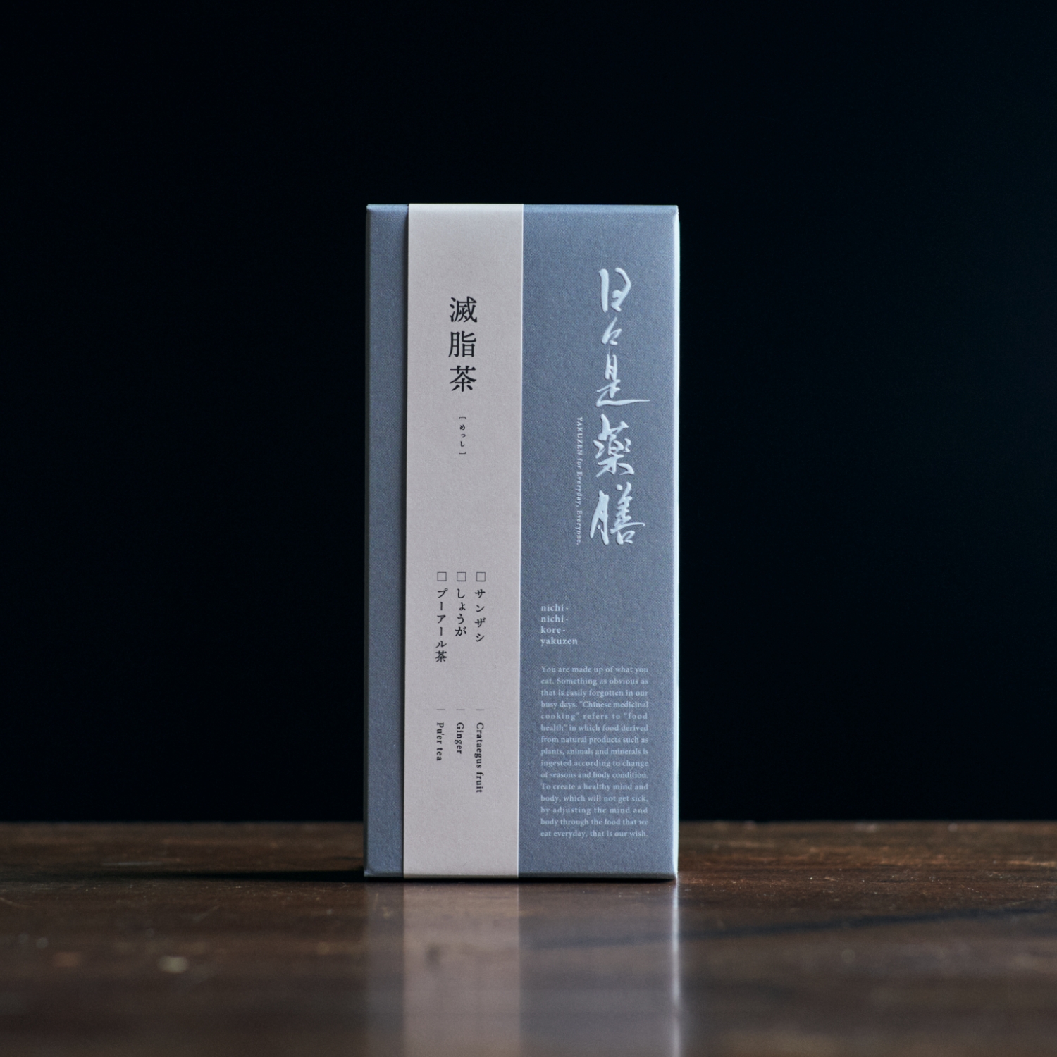 日々是薬膳/滅脂茶（めっし） 10包入り