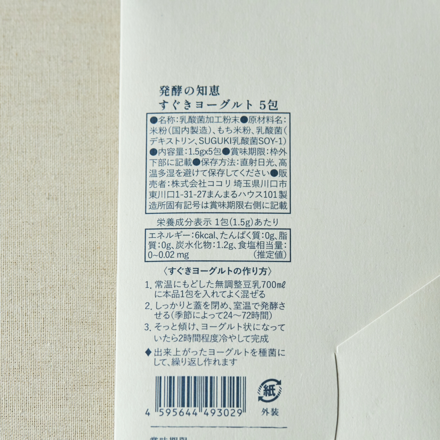 発酵の知恵 すぐきヨーグルト 5包入
