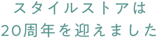 スタイルストアは20周年を迎えました
