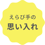 えらび手の思い入れ