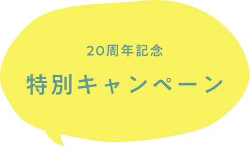 20周年記念 特別キャンペーン