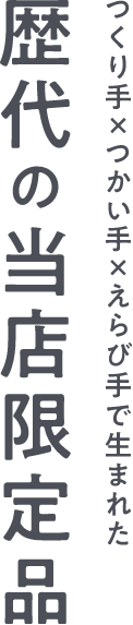 つくり手×つかい手×えらび手で生まれた 歴代の当店限定品