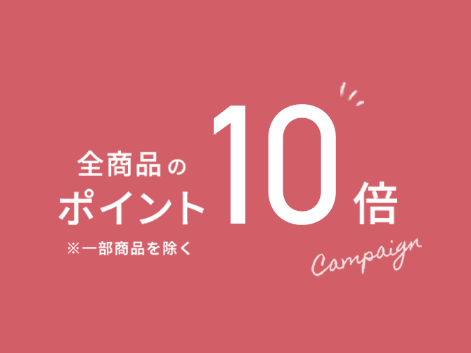全商品ポイント10倍　※一部商品を除く