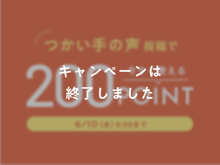 つかい手の声投稿で今すぐ使える200pointプレゼント!- 4/8(水)9:59まで -