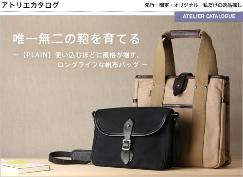 唯一無二の鞄を育てる － 【PLAIN】使い込むほどに風格が増す、ロングライフな帆布バッグ －