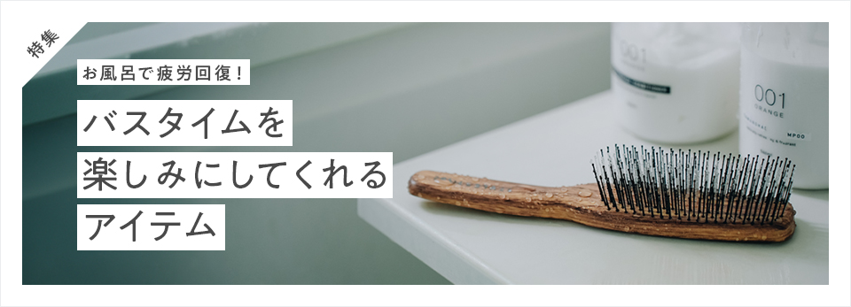 お風呂で疲労回復！バスタイムを楽しみにしてくれるアイテム