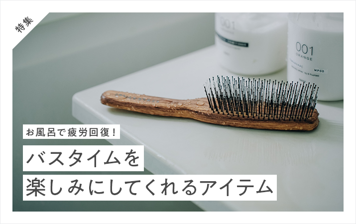 お風呂で疲労回復！バスタイムを楽しみにしてくれるアイテム