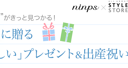 プレママ ママに贈る もらってうれしい プレゼント 出産祝い スタイルストア