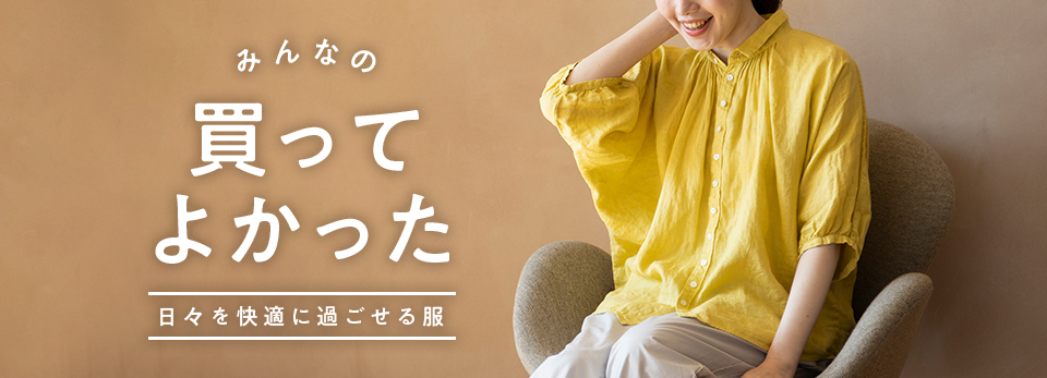 みんなの買ってよかった　日々を快適に過ごせる服