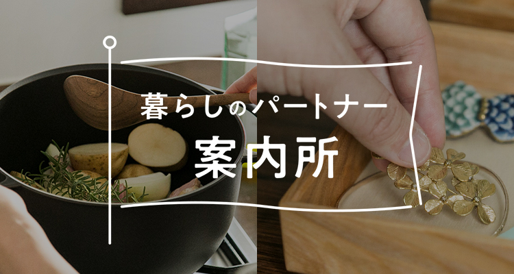 「暮らしのパートナー」案内所