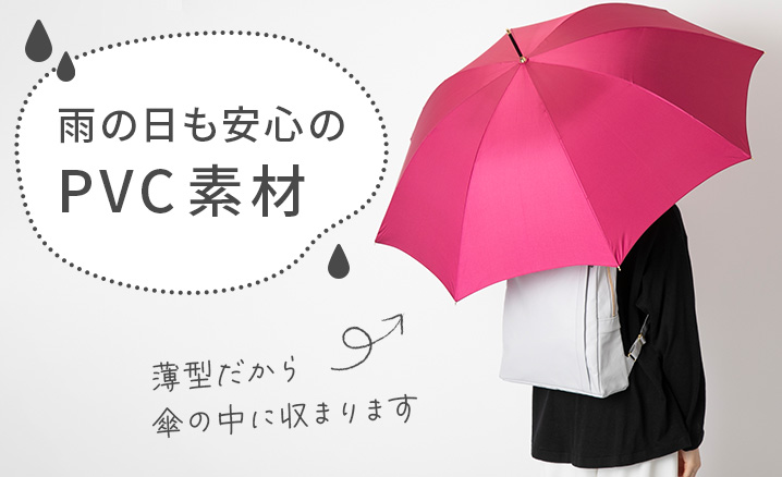 雨の日も安心のPVC素材。薄型だから傘の中に納まります
