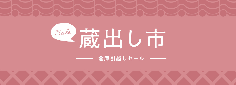 蔵出し市