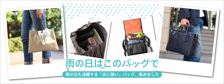雨の日はこのバッグで 雨の日も活躍する「水に強い」バッグ、集めました