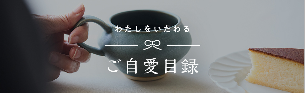 わたしをいたわる ご自愛目録