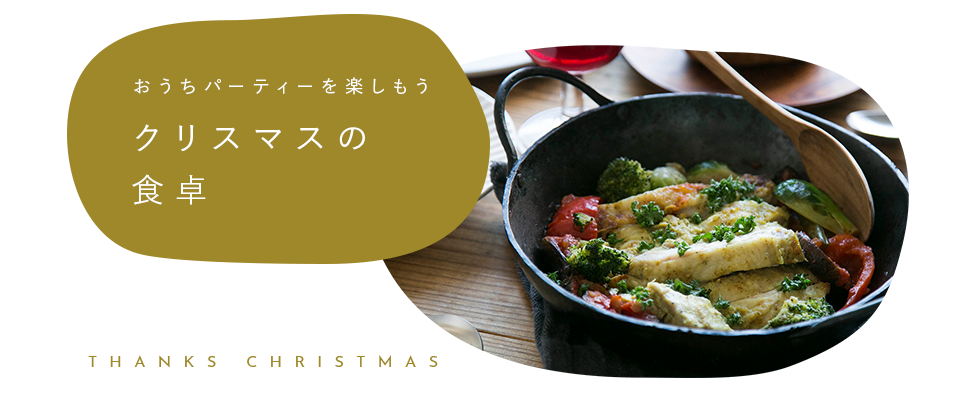 クリスマスの食卓