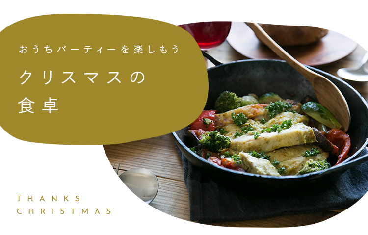 クリスマスの食卓