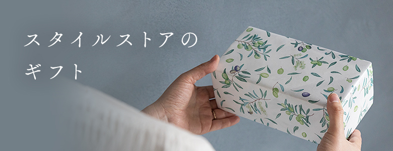 スタイルストアのギフト
