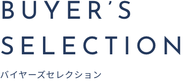 バイヤーズセレクション