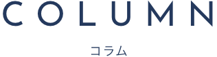 コラム