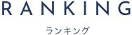 ランキング