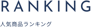 ランキング