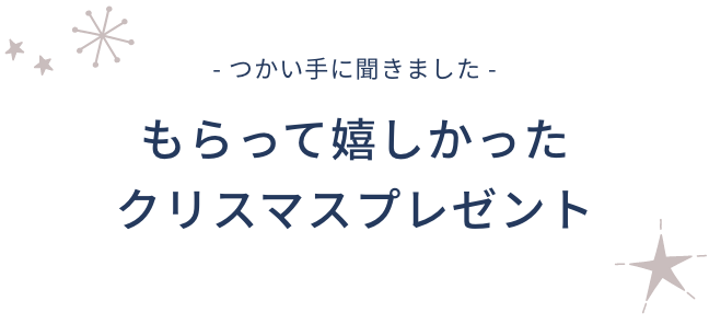 つかい手に聞きました もらって嬉しかったクリスマスプレゼント