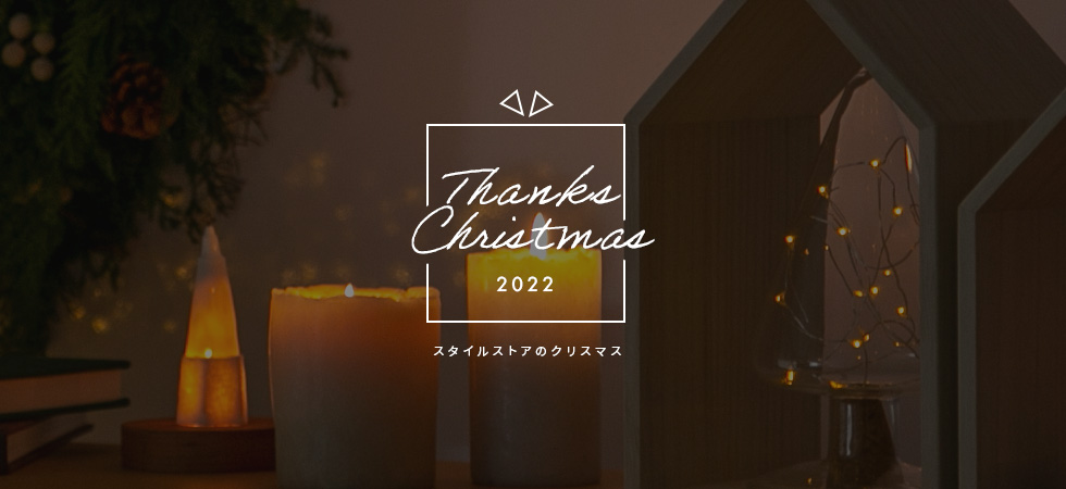 Thanks Christmas 2022　スタイルストアのクリスマス
