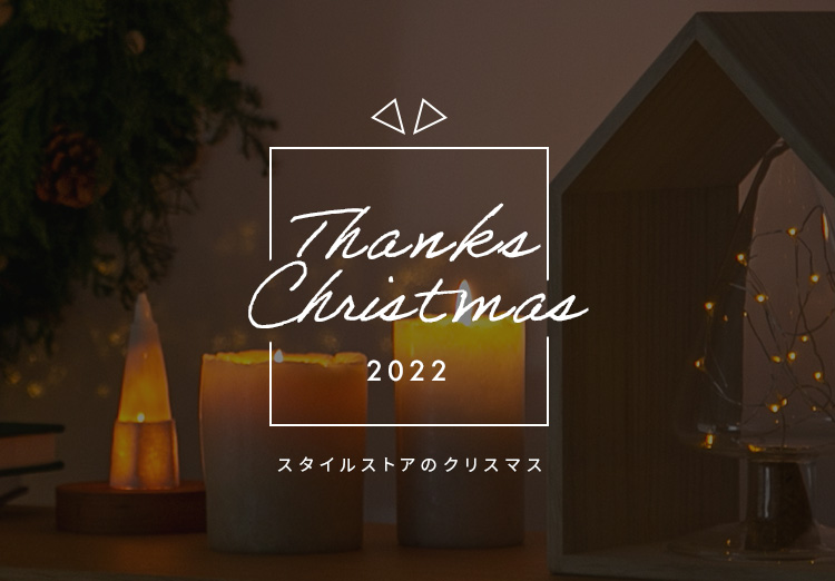 Thanks Christmas 2022　スタイルストアのクリスマス