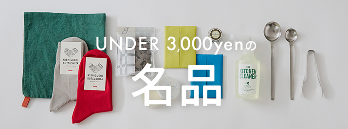 UNDER3000円以下の名品