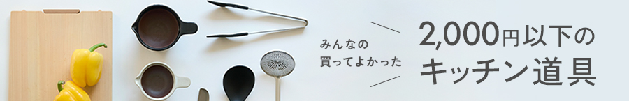 みんなの買ってよかった 2000円以下のキッチン道具