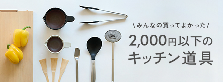 みんなの買ってよかった 2000円以下のキッチン道具