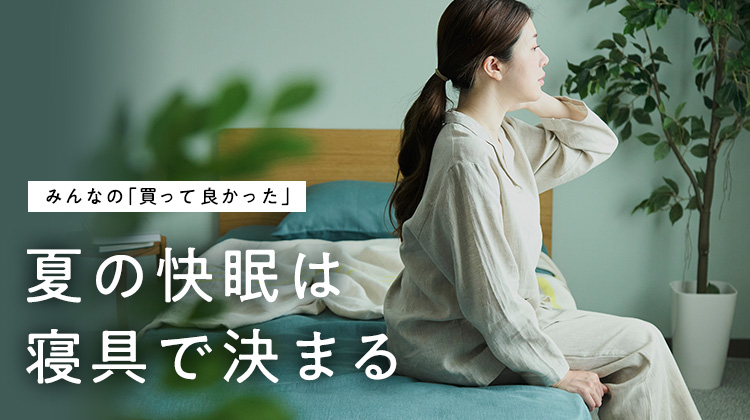 【みんなの買って良かった】夏の快眠は寝具で決まる