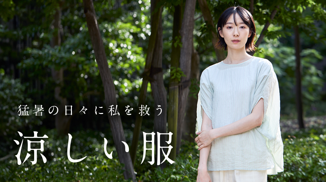 猛暑の日々に私を救う「涼しい服」