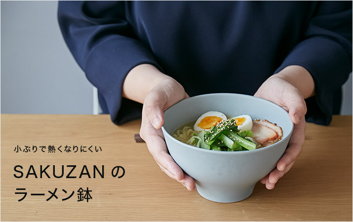 SAKUZAN/Sara 小ぶりで熱くなりにくいラーメン鉢