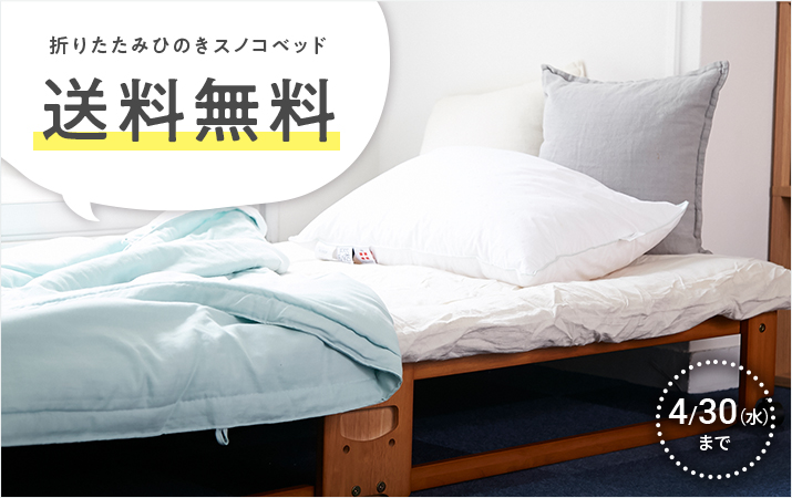 折りたたみベッド送料無料キャンペーン
