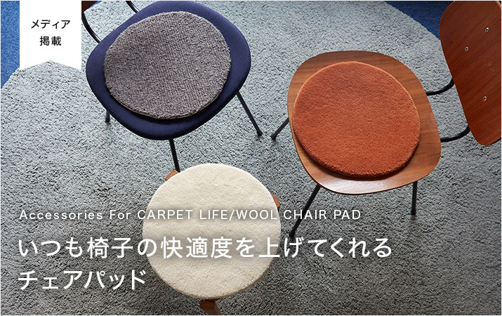Accessories For CARPET LIFE/WOOL CHAIR PAD
