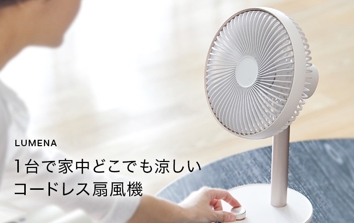 LUMENA/コードレス扇風機 FAN PRIME 2