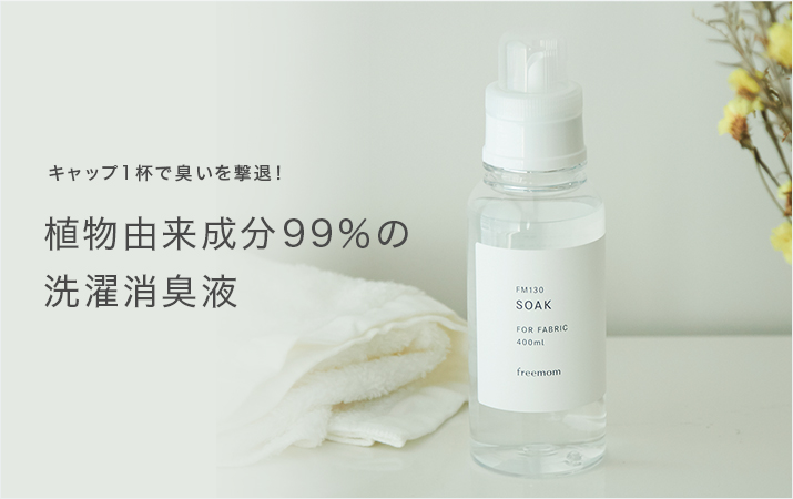 freemom/洗濯用消臭液 SOAK 400mL