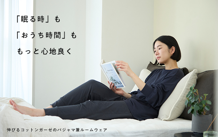 伸びるコットンガーゼのパジャマ兼ルームウェア