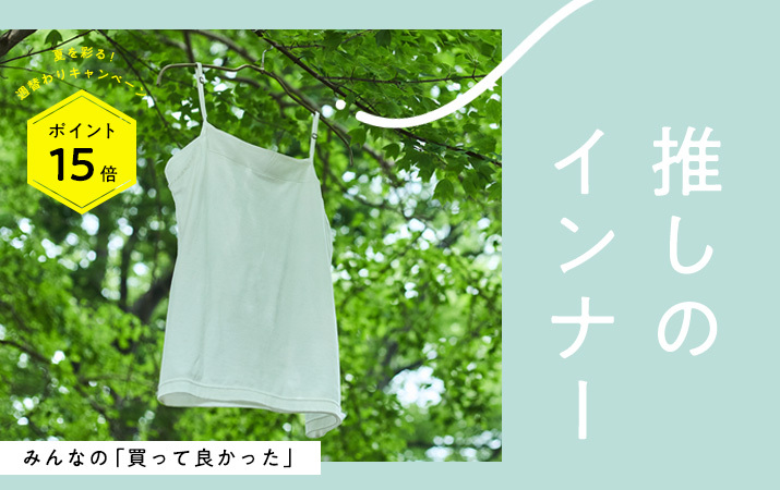 【みんなの買って良かった】推しのインナーを集めました