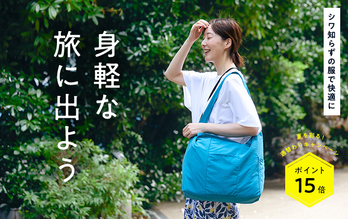 シワ知らずの服で快適に！身軽な旅に出よう