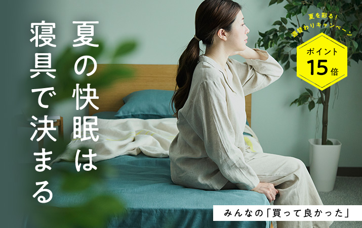 【みんなの買って良かった】夏の快眠は寝具で決まる