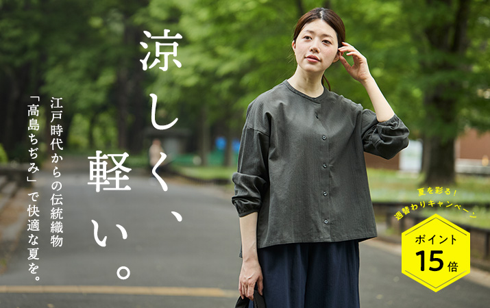 汗取り服としてもご好評な高島ちぢみ