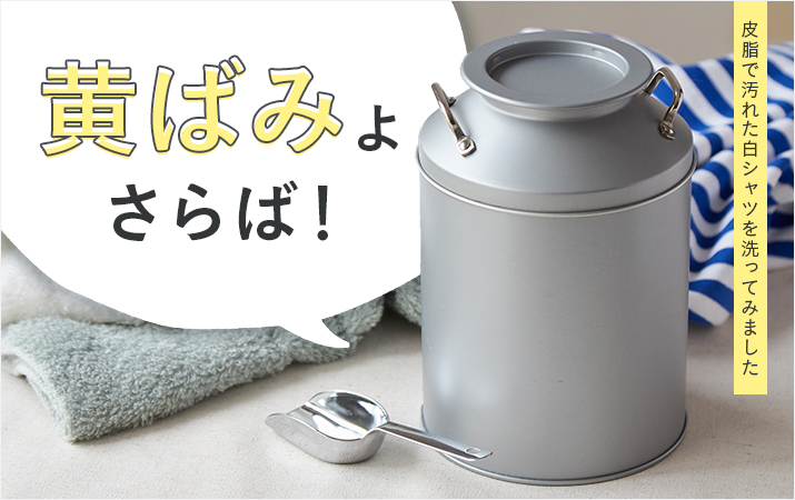 黄ばみよさらば！皮脂で汚れた白シャツを洗ってみました