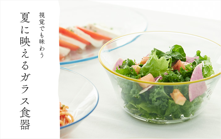味覚だけじゃなく、視覚でも味わう。夏に映えるガラス食器